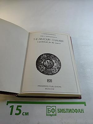 The Armoury Chamber: a guidebook for the tourist