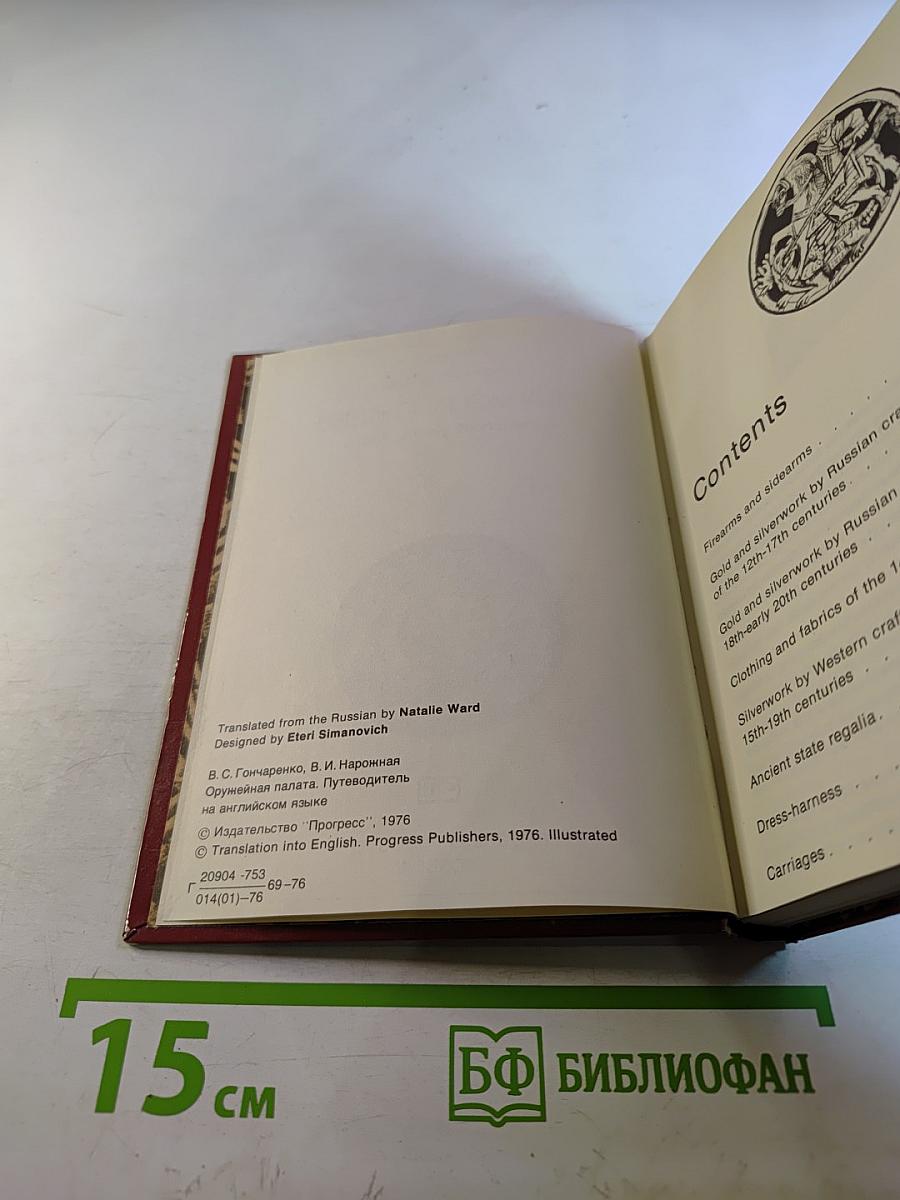 The Armoury Chamber: a guidebook for the tourist