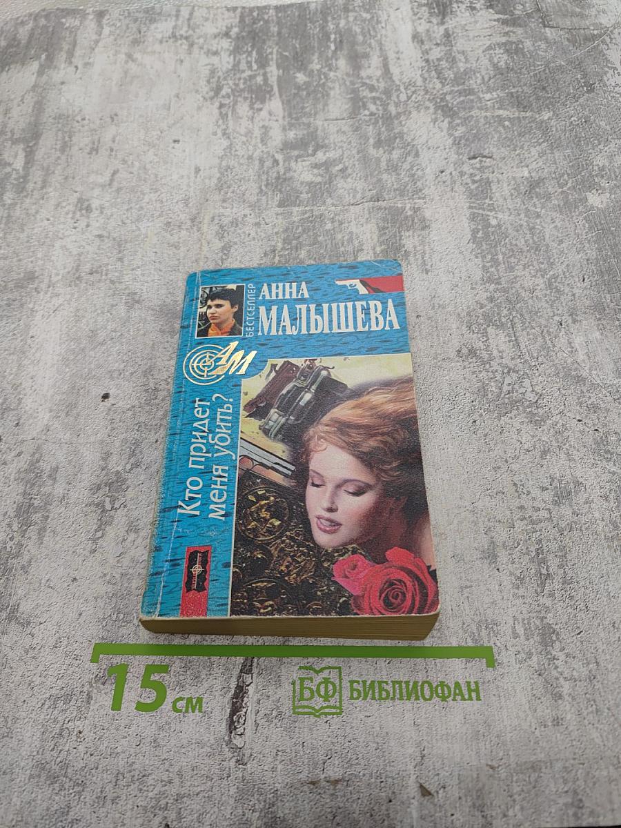 Кто придет меня убить?