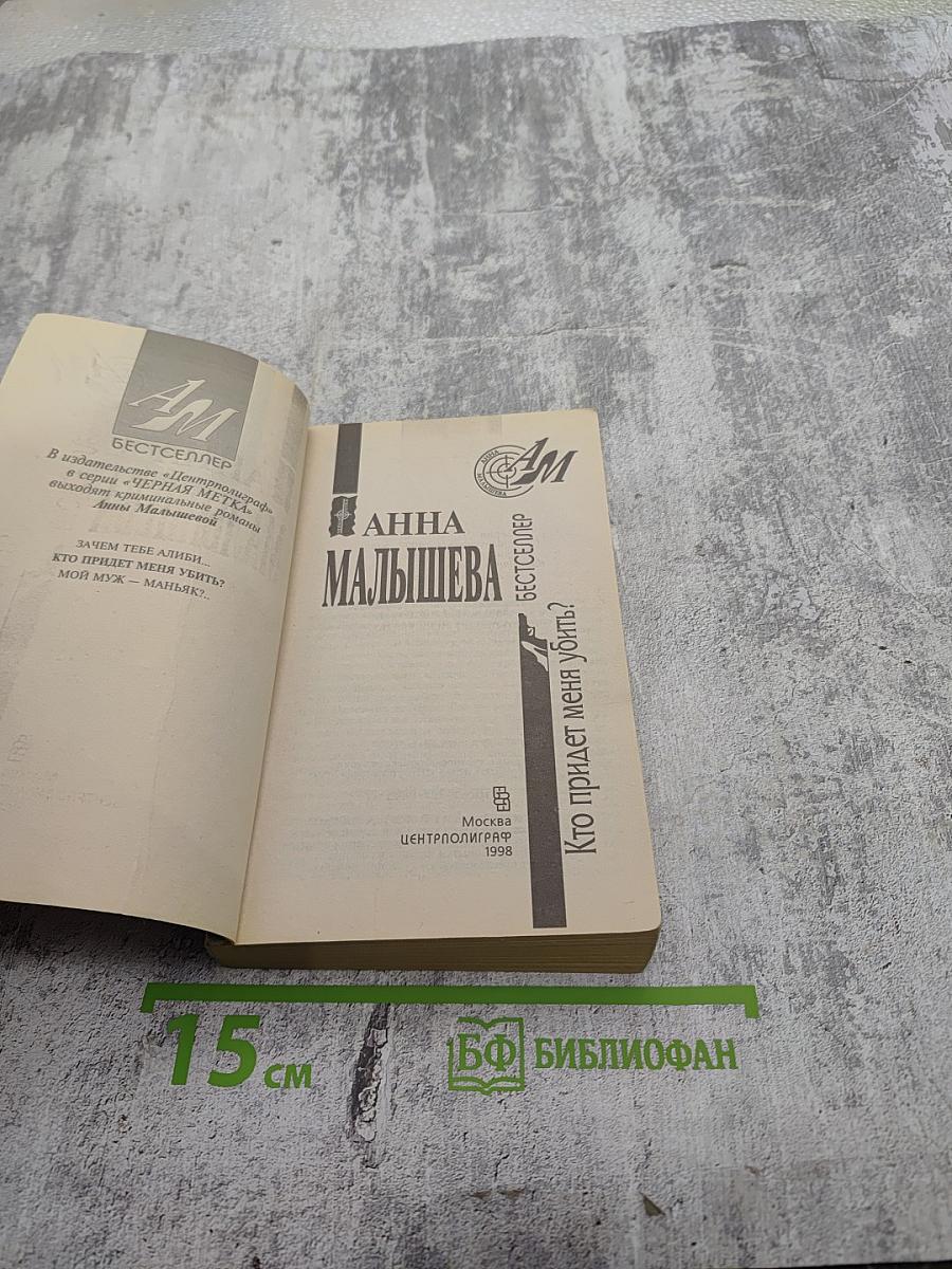 Кто придет меня убить?