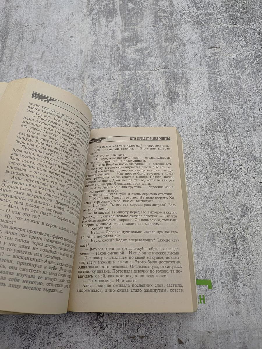 Кто придет меня убить?