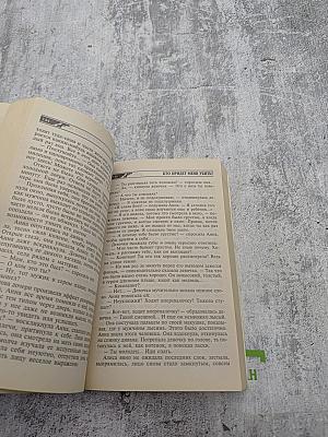 Кто придет меня убить?