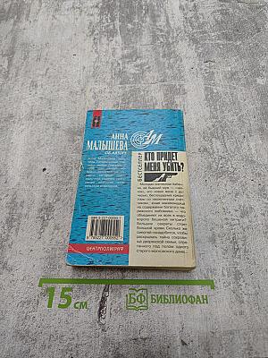 Кто придет меня убить?