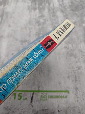 Кто придет меня убить?