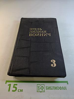 Собрание сочинений в трех томах. Том 3