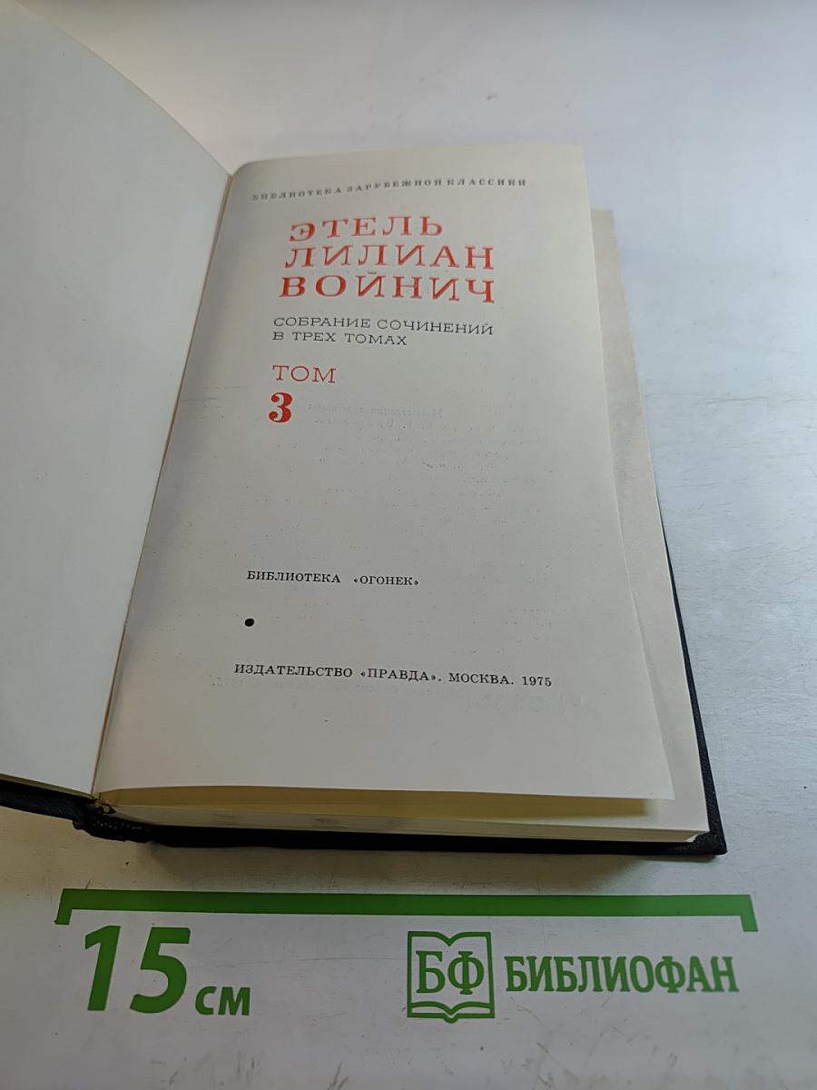Собрание сочинений в трех томах. Том 3