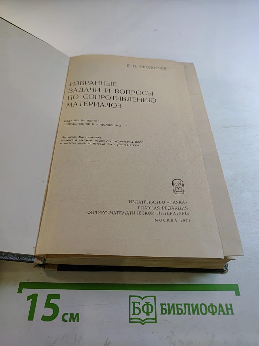 Избранные задачи и вопросы по сопротивлению материалов
