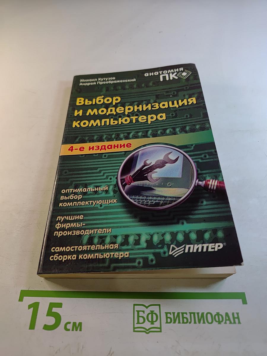 Выбор и модернизация компьютера