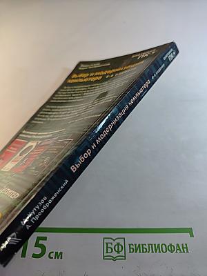 Выбор и модернизация компьютера