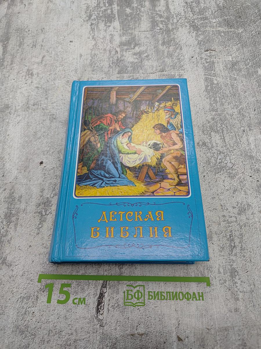 Детская Библия