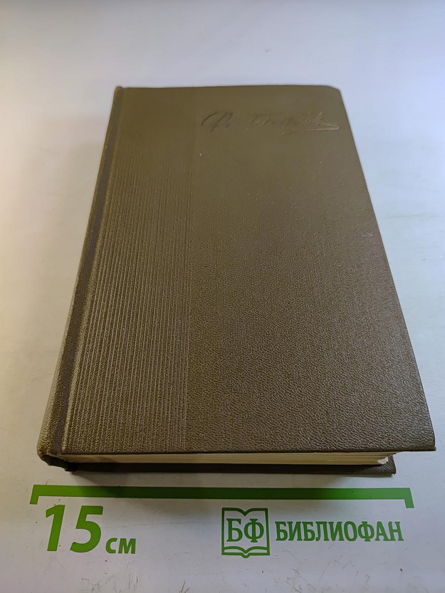 Собрание сочинений. Том первый. Повести и рассказы 1916-1923. Цемент