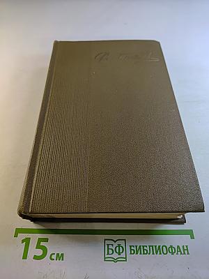 Собрание сочинений. Том первый. Повести и рассказы 1916-1923. Цемент