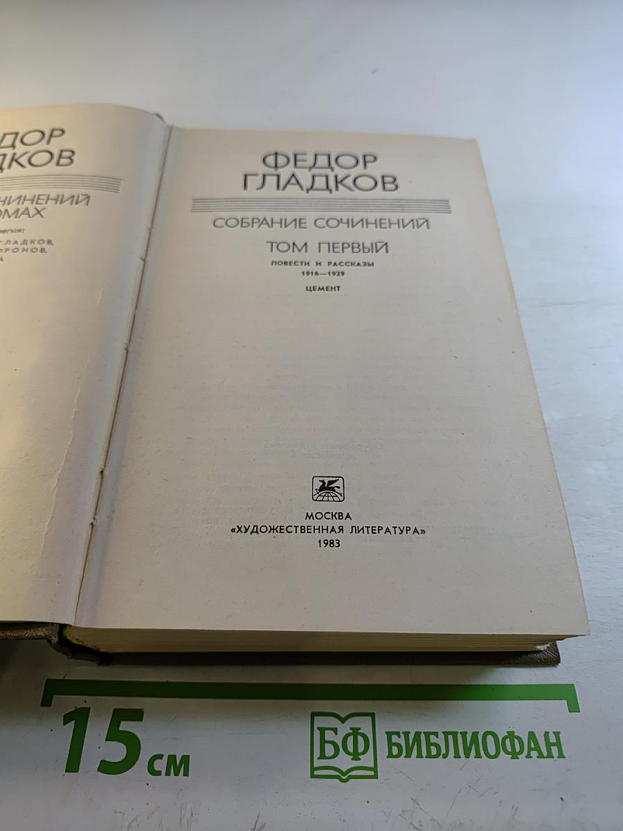 Собрание сочинений. Том первый. Повести и рассказы 1916-1923. Цемент