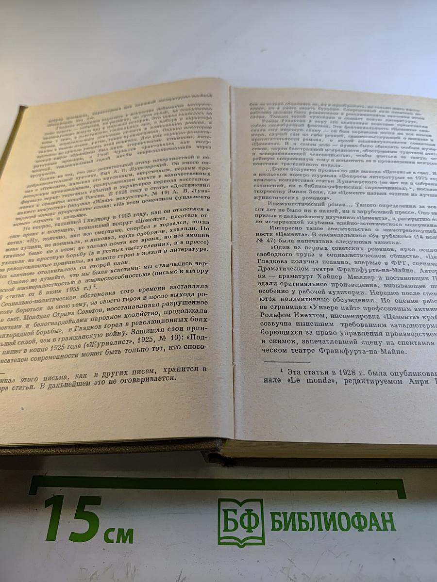 Собрание сочинений. Том первый. Повести и рассказы 1916-1923. Цемент