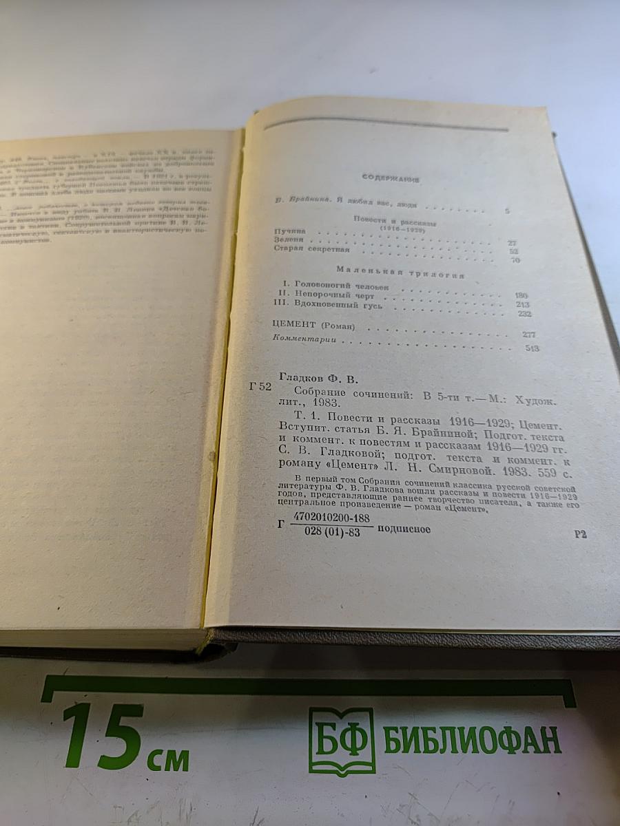 Собрание сочинений. Том первый. Повести и рассказы 1916-1923. Цемент