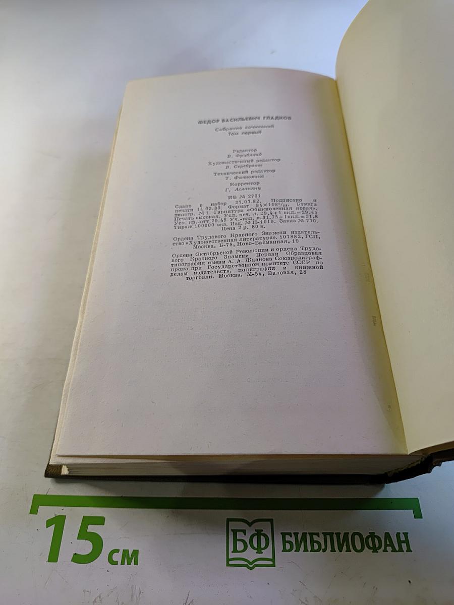 Собрание сочинений. Том первый. Повести и рассказы 1916-1923. Цемент