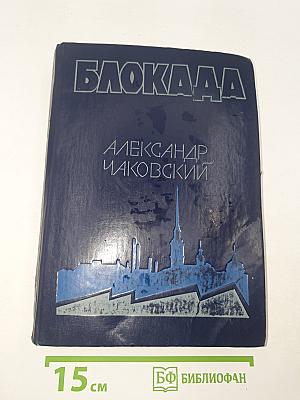 Блокада. Книга пятая