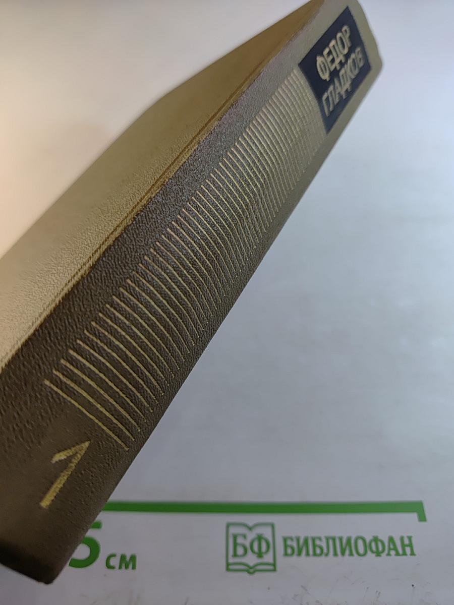Собрание сочинений. Том первый. Повести и рассказы 1916-1923. Цемент