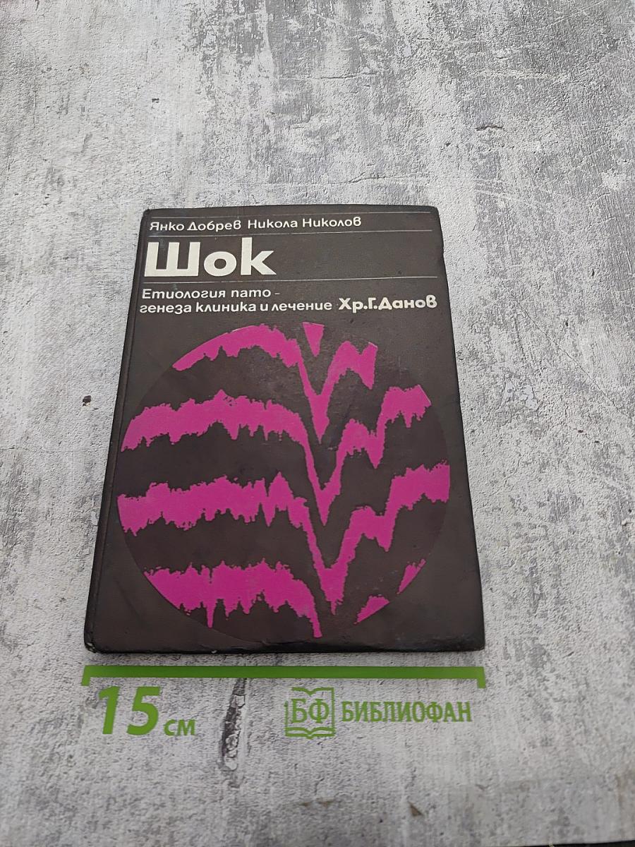 Шок: Етиология, патогенеза, клиника и лечение