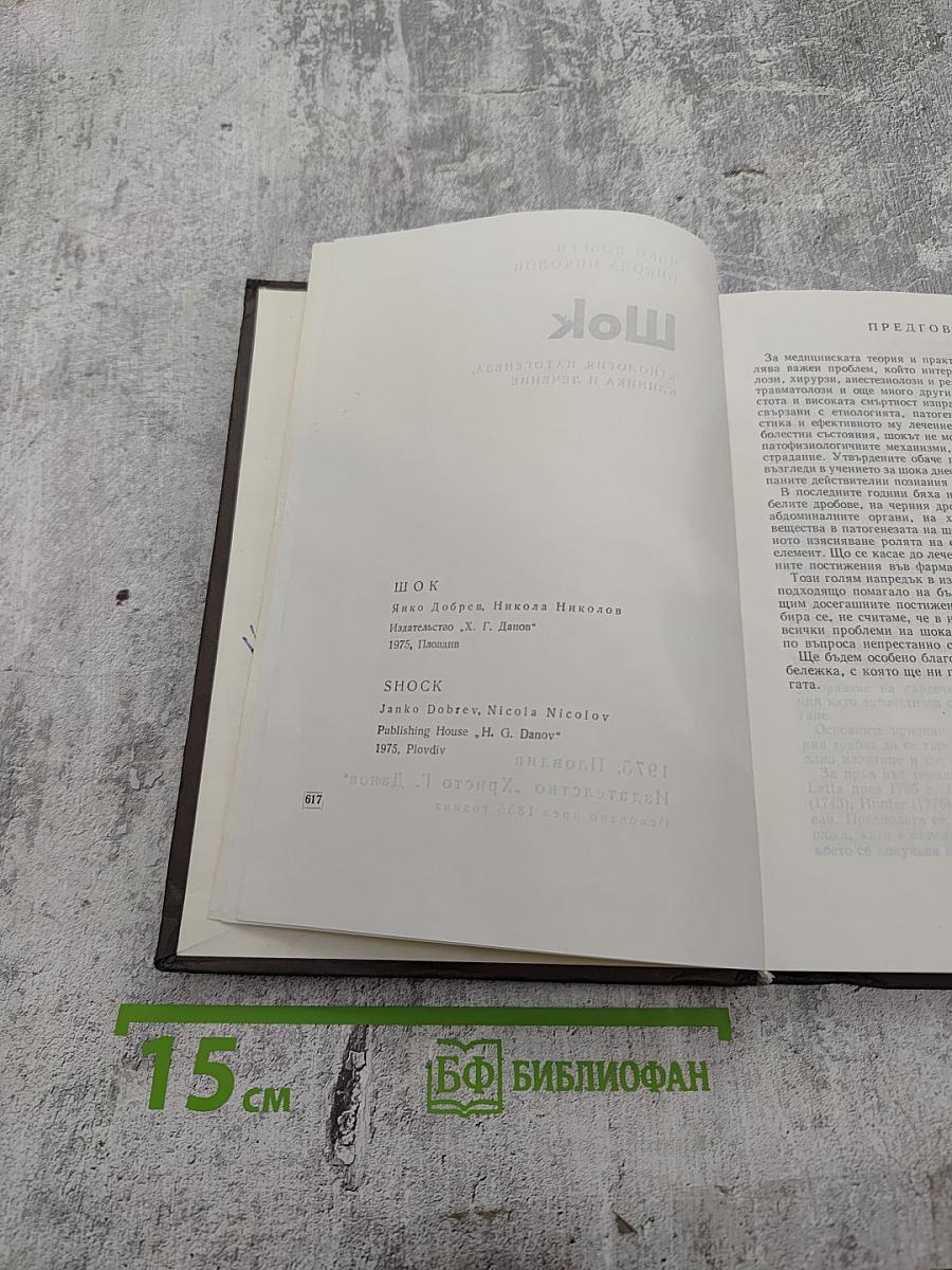 Шок: Етиология, патогенеза, клиника и лечение