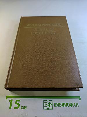 Собрание сочинений. Том 1. Вопросы теории и истории психологии