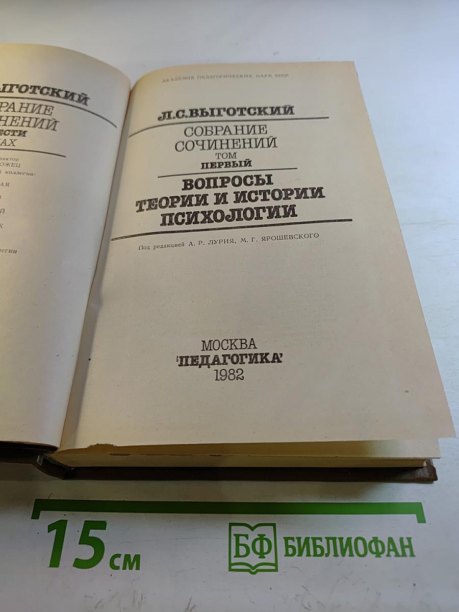 Собрание сочинений. Том 1. Вопросы теории и истории психологии