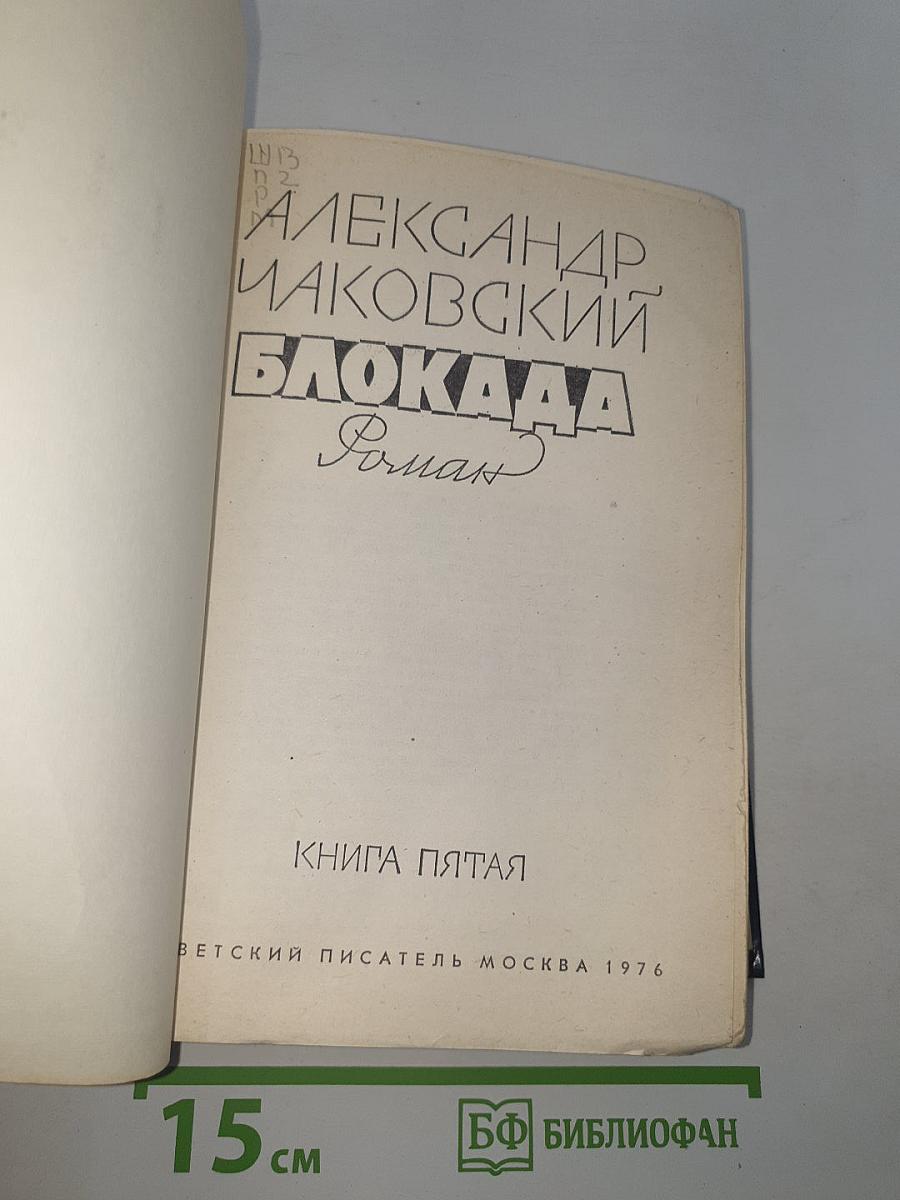 Блокада. Книга пятая