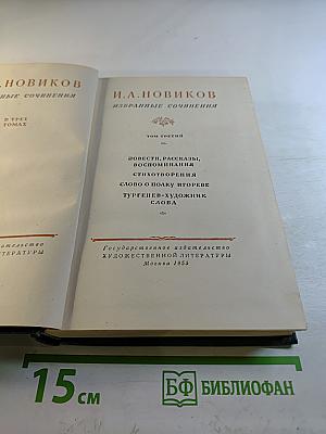 Избранные сочинения. Том третий