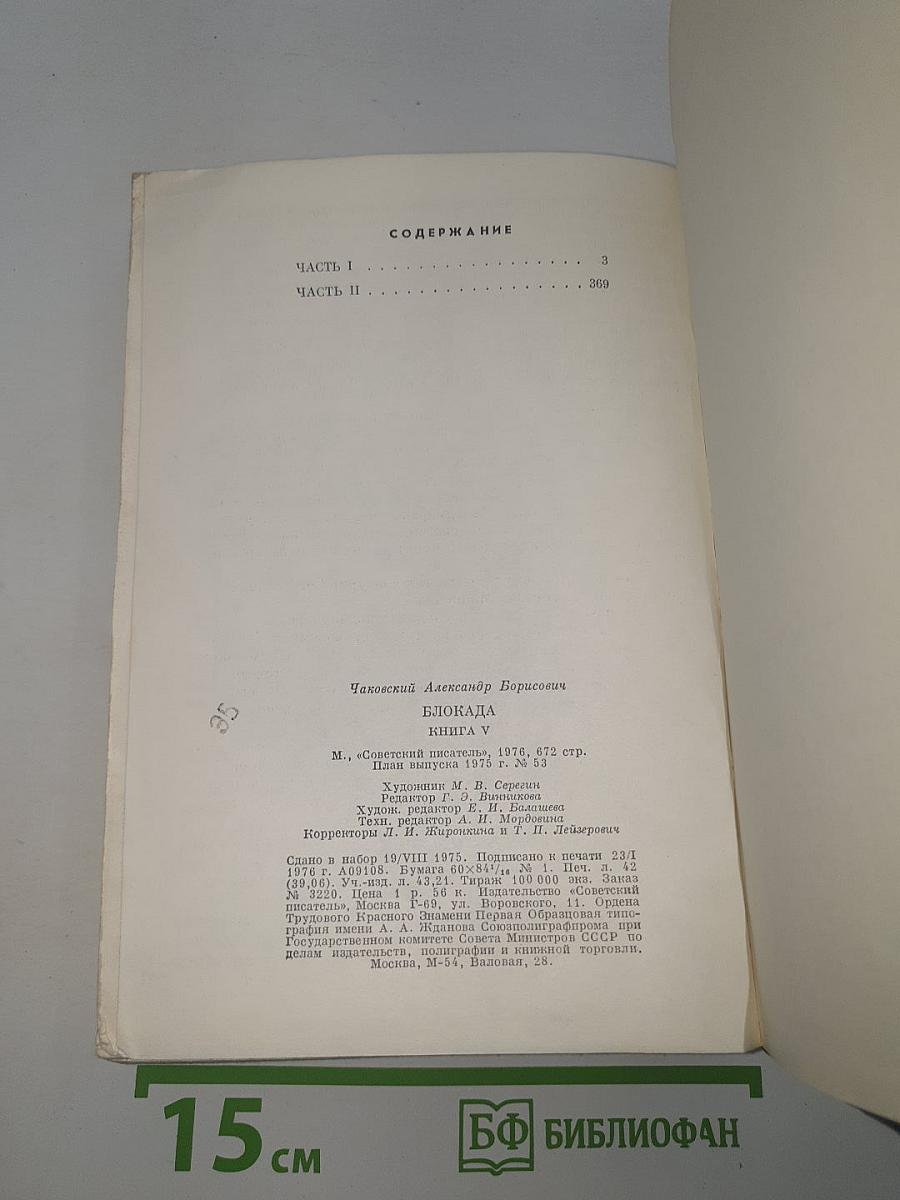 Блокада. Книга пятая