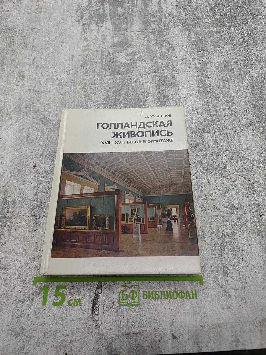 Голландская живопись XVII–XVIII веков в Эрмитаже
