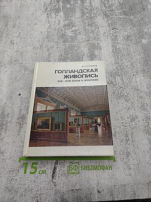 Голландская живопись XVII–XVIII веков в Эрмитаже