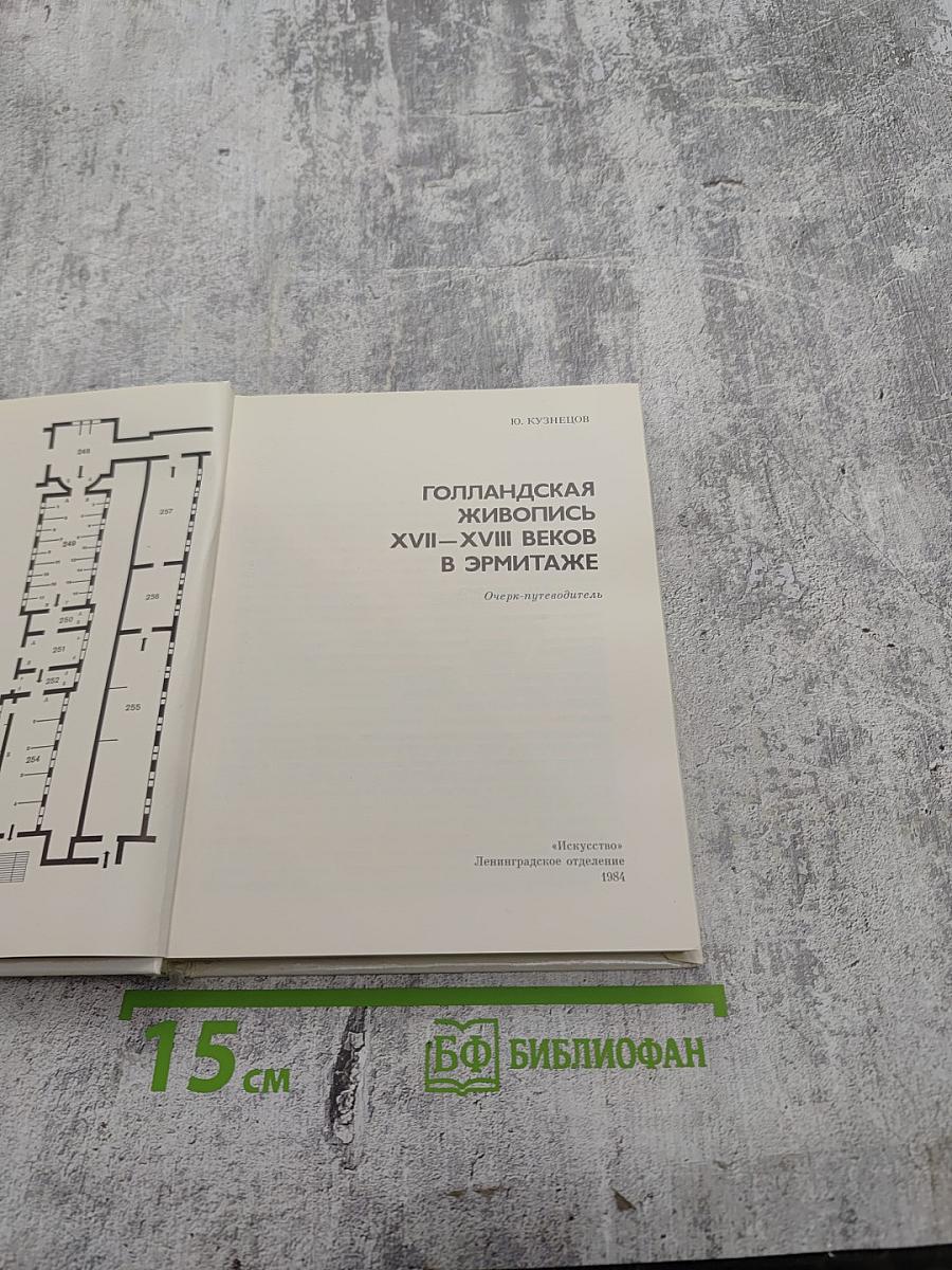 Голландская живопись XVII–XVIII веков в Эрмитаже