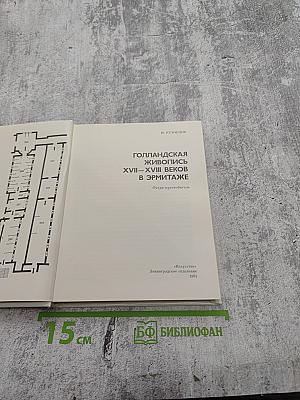 Голландская живопись XVII–XVIII веков в Эрмитаже
