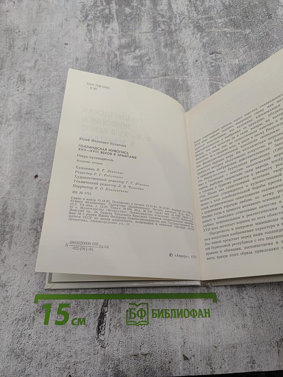 Голландская живопись XVII–XVIII веков в Эрмитаже