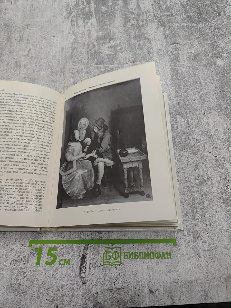 Голландская живопись XVII–XVIII веков в Эрмитаже