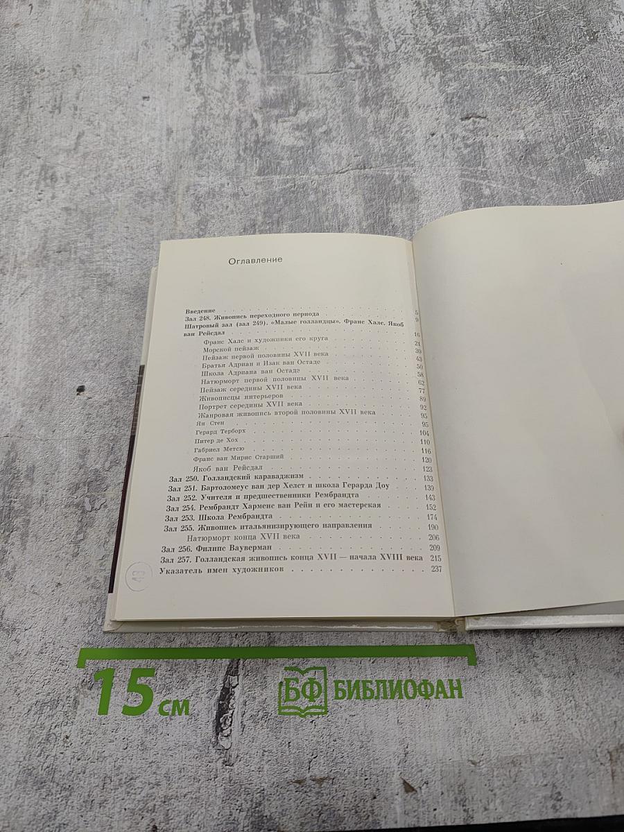 Голландская живопись XVII–XVIII веков в Эрмитаже