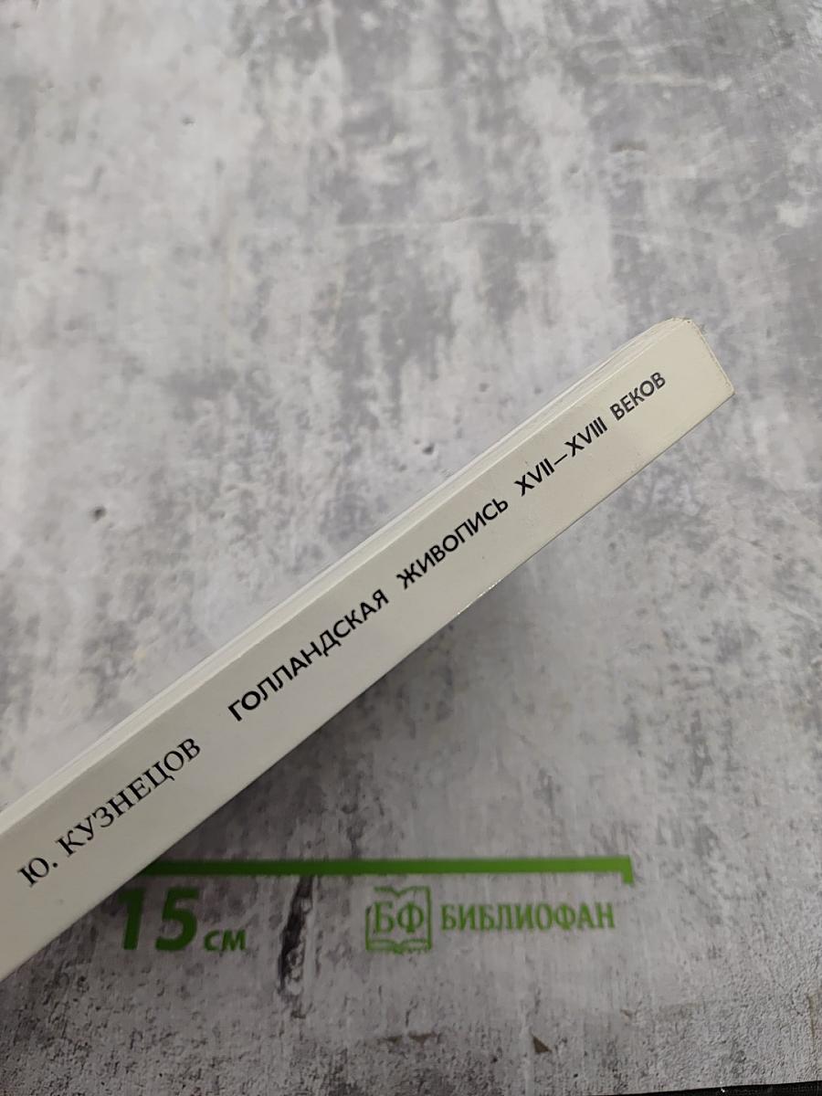 Голландская живопись XVII–XVIII веков в Эрмитаже