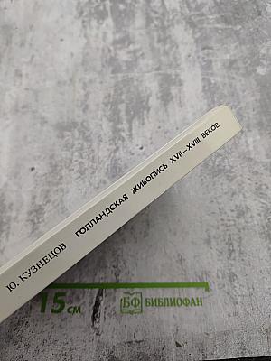 Голландская живопись XVII–XVIII веков в Эрмитаже