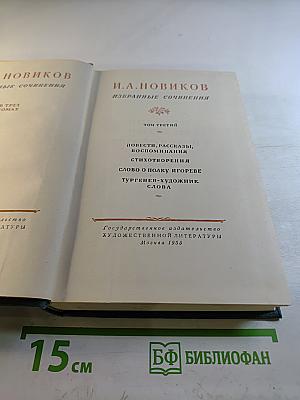 И.А. Новиков. Избранные сочинения. Том третий