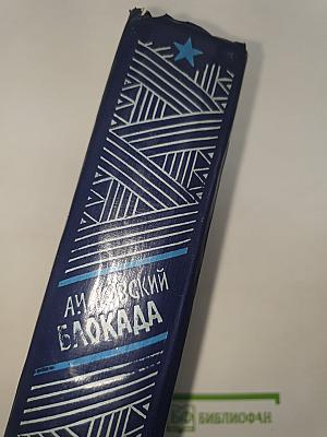 Блокада. Книга пятая