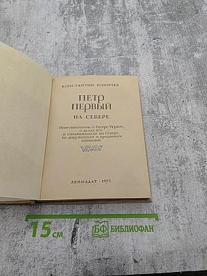 Петр Первый на Севере