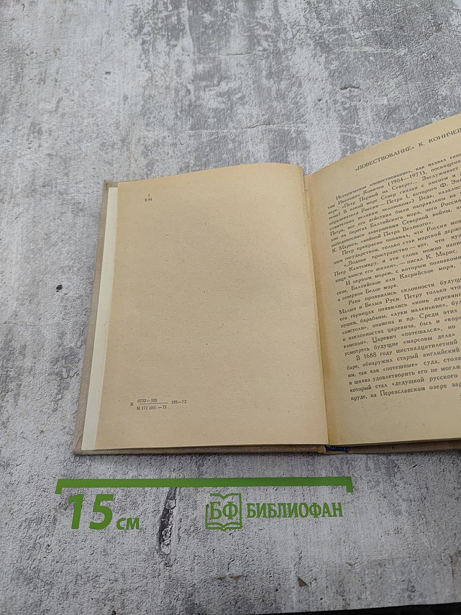 Петр Первый на Севере