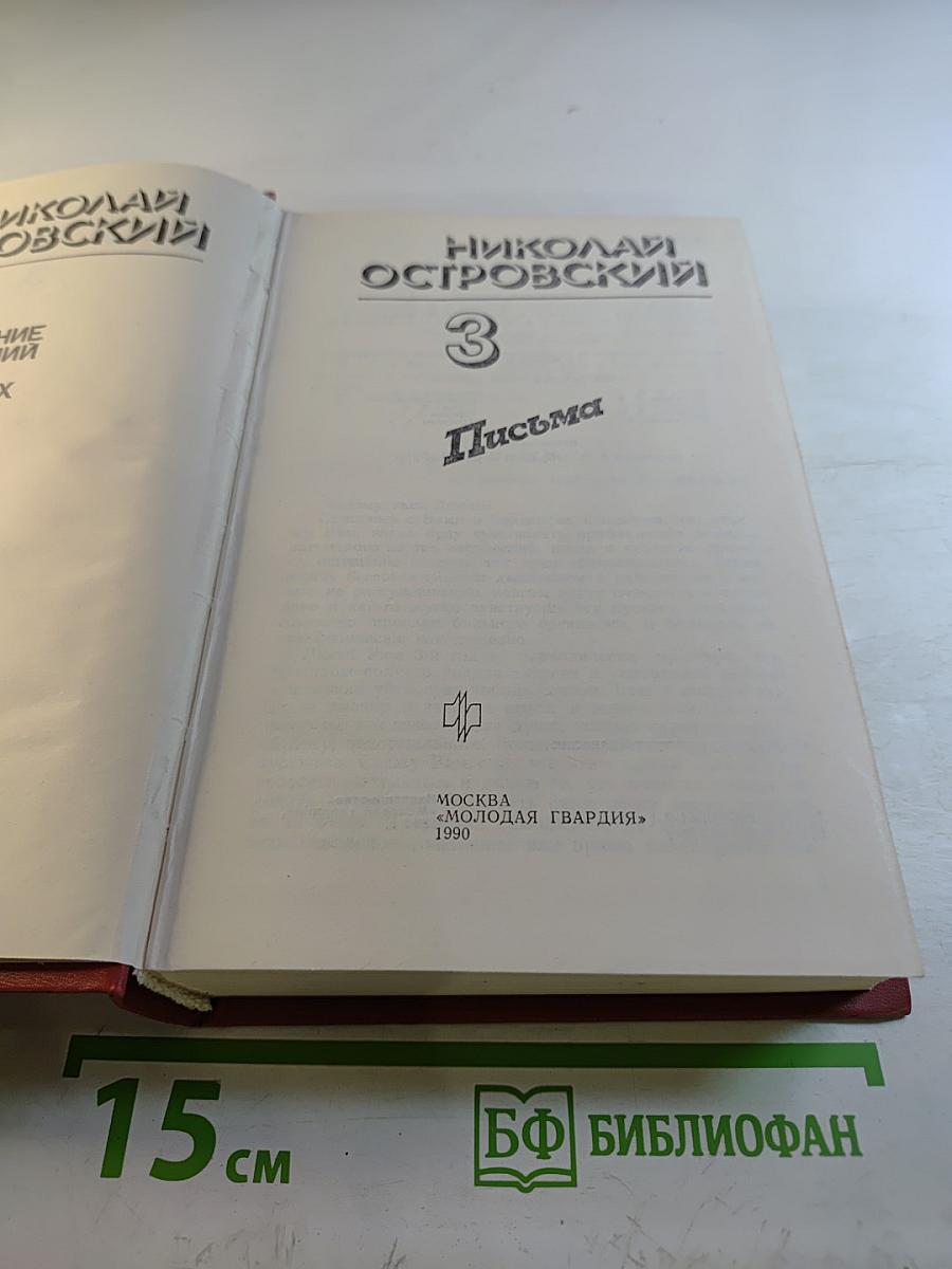 Полное собрание сочинений. Том 3. Письма