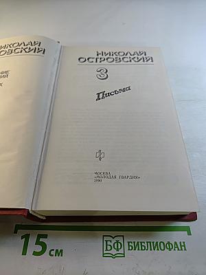 Полное собрание сочинений. Том 3. Письма