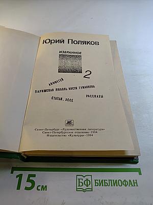 Избранное 2: Апогей. Парижская любовь Кости Гуманова. Статьи. Эссе. Рассказы