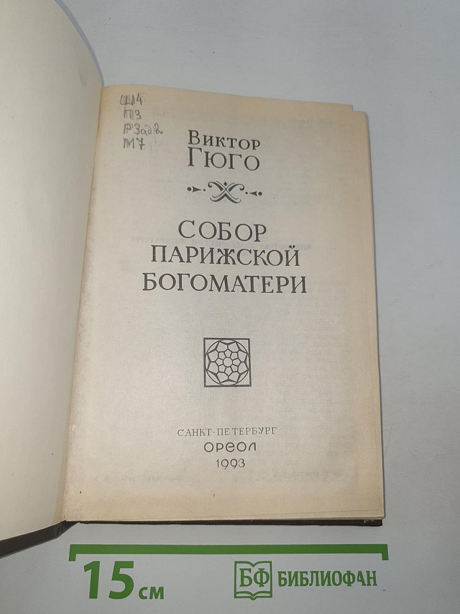 Собор Парижской Богоматери