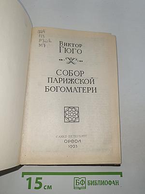 Собор Парижской Богоматери