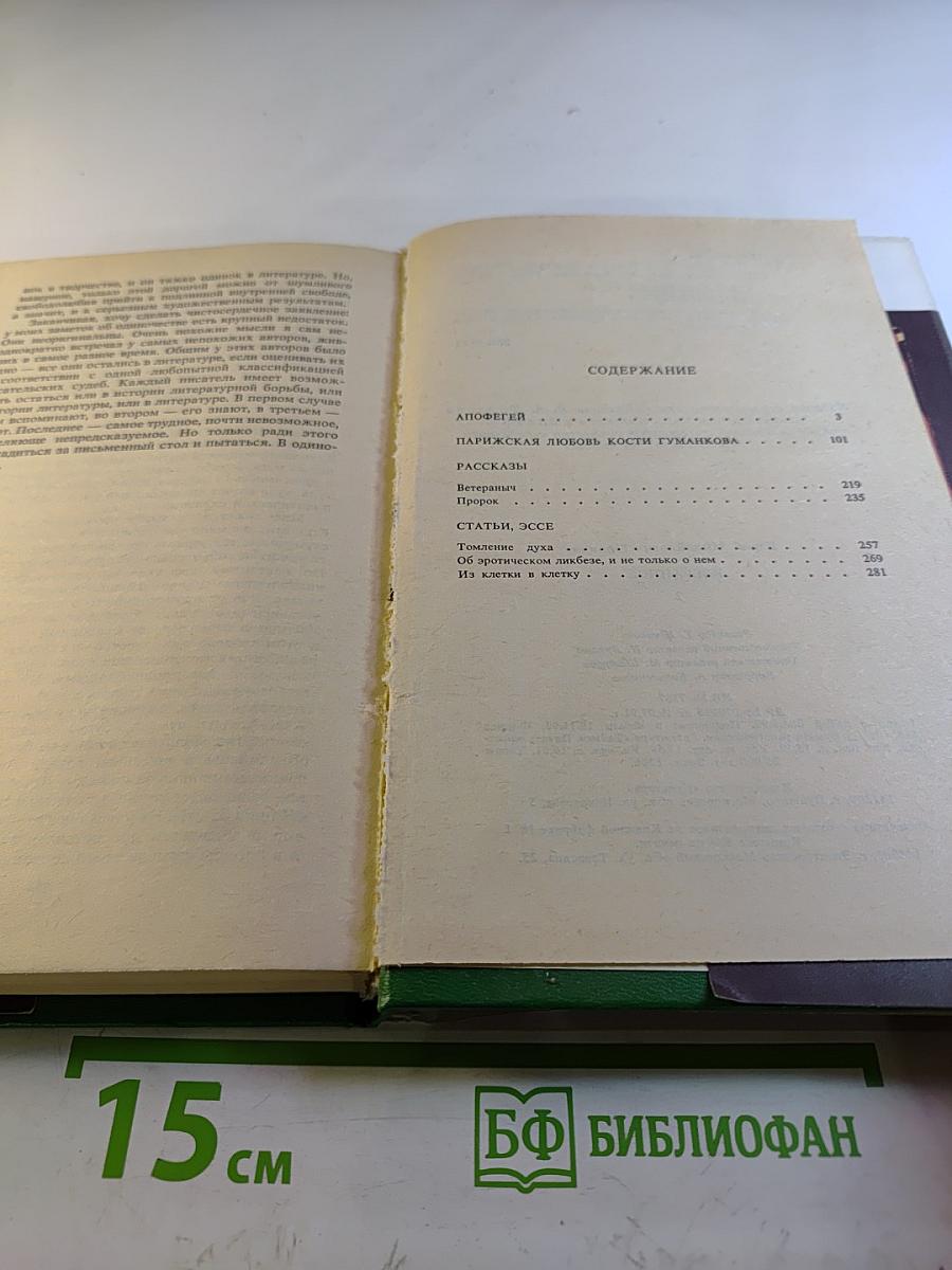 Избранное 2: Апогей. Парижская любовь Кости Гуманова. Статьи. Эссе. Рассказы