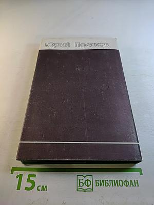 Избранное 2: Апогей. Парижская любовь Кости Гуманова. Статьи. Эссе. Рассказы