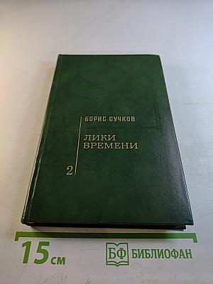 Лики времени. Том 2